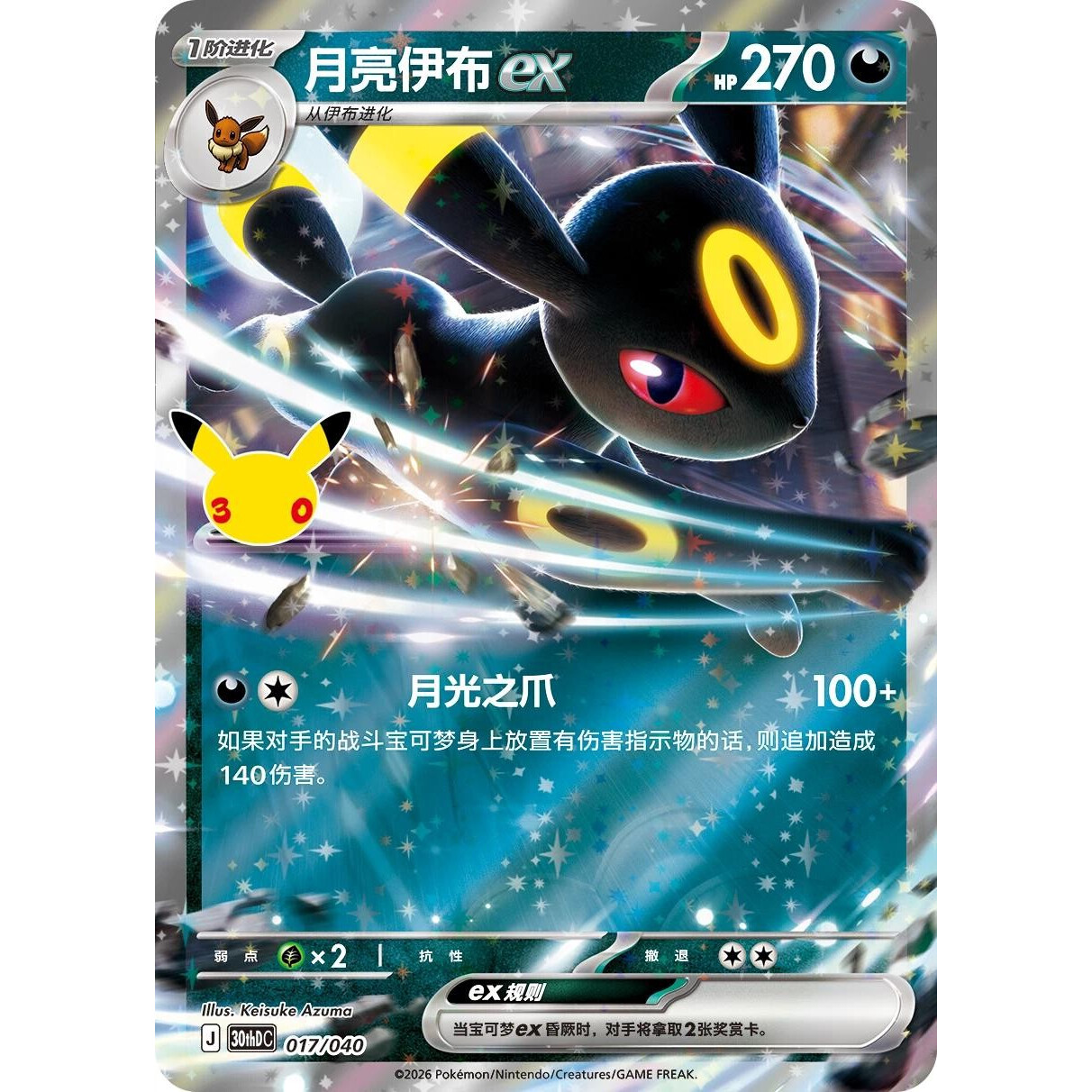 Pokémon Chinees 30th Celebration Umbreon ex Luxury Set - Afbeelding 2